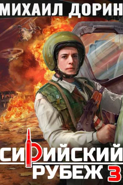 Сирийский рубеж 3