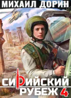 Сирийский рубеж 4
