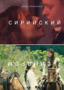 Сирийский синдром СИ