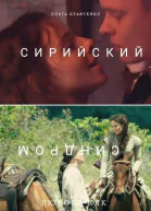 Сирийский синдром СИ