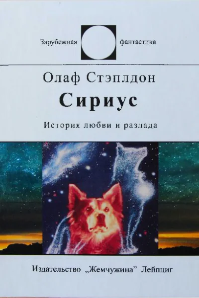 Сириус История любви и разлада