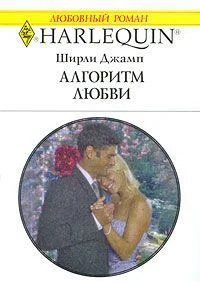 Ширли Джамп Алгоритм любви