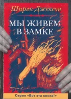Ширли Джексон Мы живем в замке