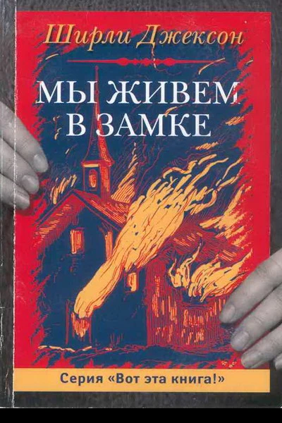 Ширли Джексон Мы живем в замке