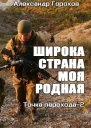 Широка страна моя родная СИ
