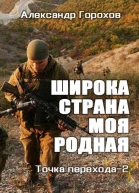 Широка страна моя родная СИ