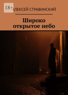 Широко открытое небо