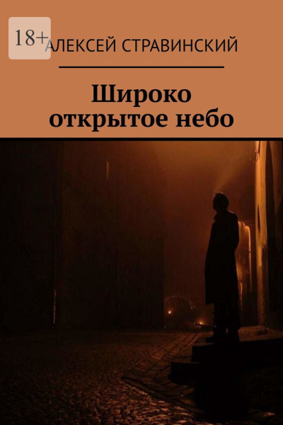 Широко открытое небо