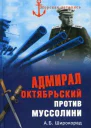 Широкорад АБ Адмирал Октябрьский против Муссолини
