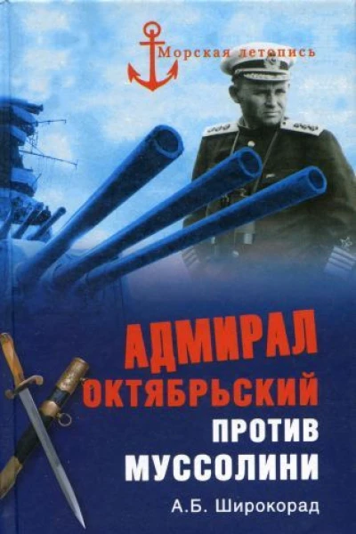 Широкорад АБ Адмирал Октябрьский против Муссолини