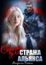 Сирота для Стража Альянса СИ
