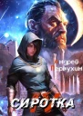 Сиротка 4 СИ