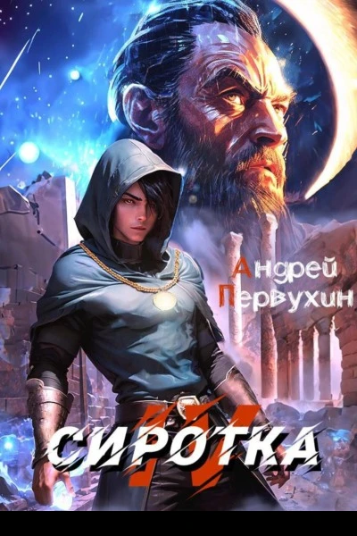 Сиротка 4 СИ