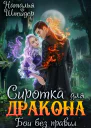 Сиротка для дракона Бои без правил