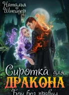 Сиротка для дракона Бои без правил