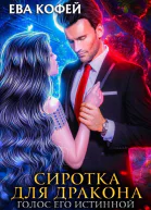 Сиротка для Дракона Голос Его Истинной СИ