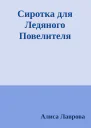 Сиротка для Ледяного Повелителя