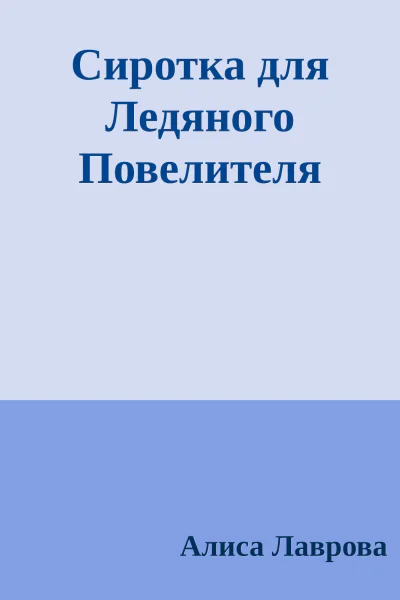 Сиротка для Ледяного Повелителя