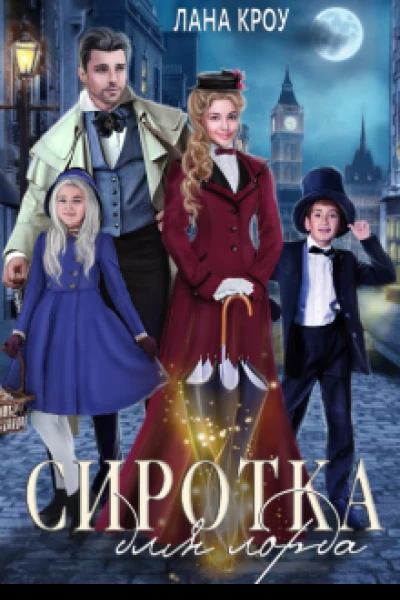 Сиротка для лорда
