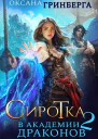 Сиротка в Академии Драконов  2