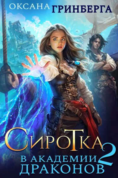 Сиротка в Академии Драконов  2