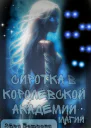 Сиротка в Королевской Академии Магии