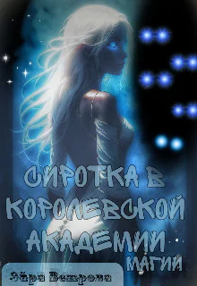 Сиротка в Королевской Академии Магии