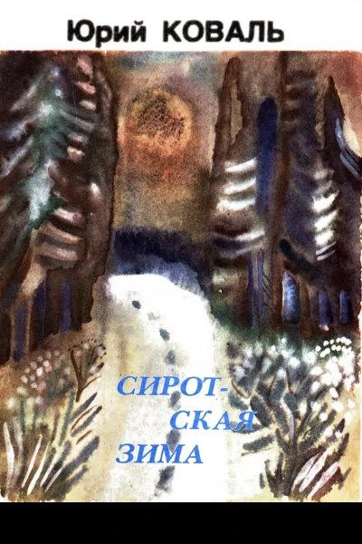 Сиротская зима с илл