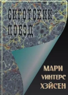 Сиротский поезд