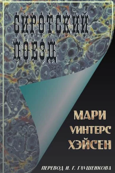 Сиротский поезд