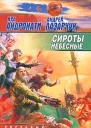Сироты небесные