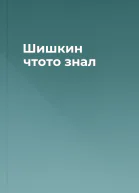 Шишкин чтото знал