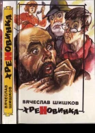 Шишков В Я Хреновника Шутейные рассказы и повести
