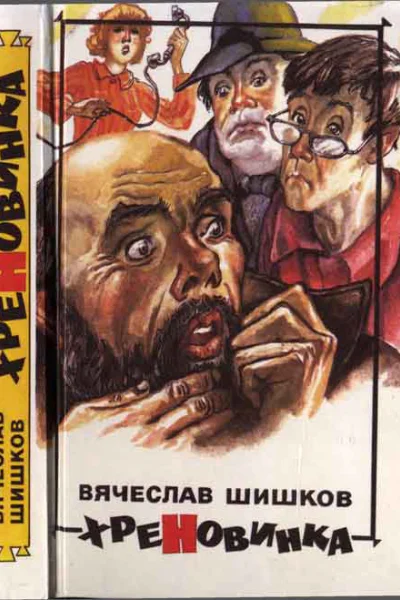 Шишков В Я Хреновника Шутейные рассказы и повести