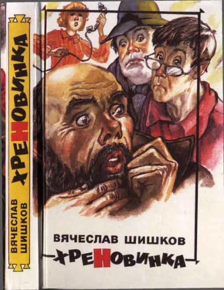 Шишков В Я Хреновника Шутейные рассказы и повести