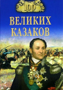 Шишов АВ 100 великих казаков