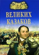 Шишов АВ 100 великих казаков