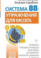 Система 88 упражнения для мозга Актерская методика активации зоны Брока для развития мышления внимания и гибкости