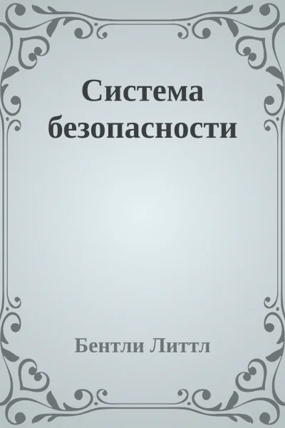Система безопасности