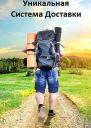 Система Доставки