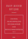 Система экономических противоречий или Философия нищеты Том 1
