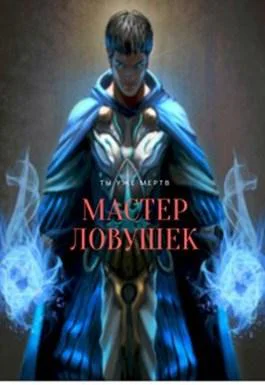 Система Эволюции Мастер Ловушек