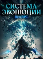 Система Эволюции Том 3