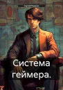 Система геймера Том 1
