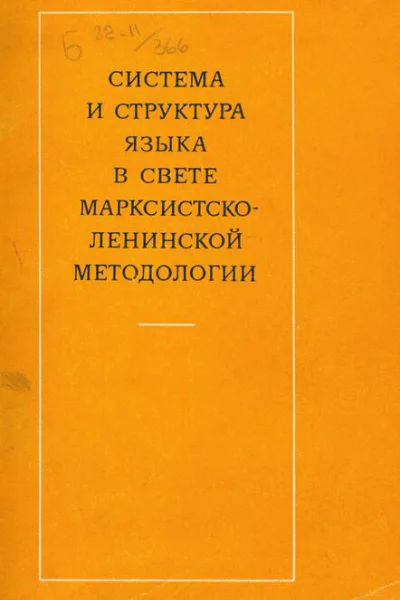 Система и структура языка в свете марксистсколенинской методологии