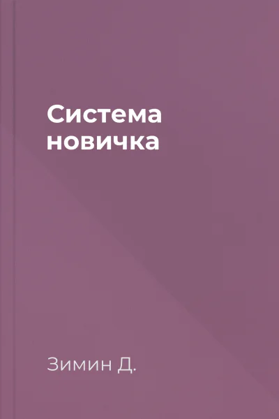 Система новичка