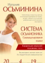 Система Осьмионика Самомоделирование осанки Коррекция верхней половины тела