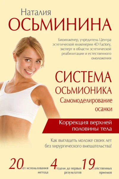 Система Осьмионика Самомоделирование осанки Коррекция верхней половины тела