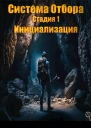 Система Отбора Стадия 1 Инициализация