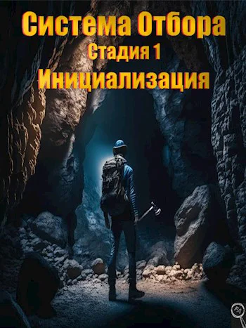Система Отбора Стадия 1 Инициализация